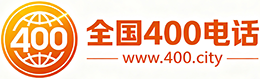 滨海新区400电话